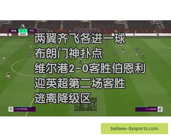伯恩利俱乐部迎来关键赛季调整阵容与战术力争英超新突破前景解析