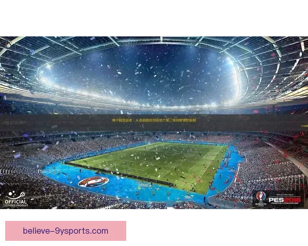 博尔顿俱乐部历史传承与英格兰足球文化发展全景解析