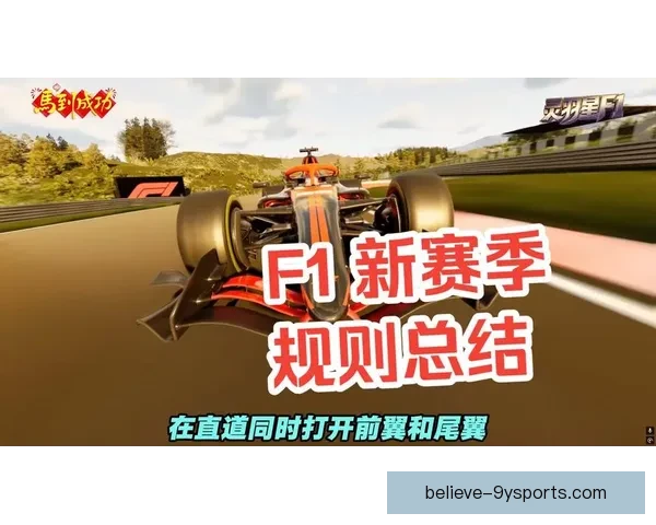 2026赛季F1新规则公布各车队策略调整引发热议