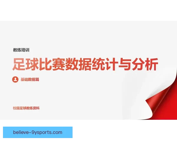 足球数据分析利器助力球队战术优化与球员表现提升